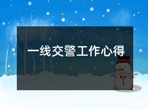 一線交警工作心得