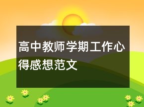 高中教師學(xué)期工作心得感想范文