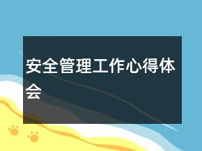 安全管理工作心得體會