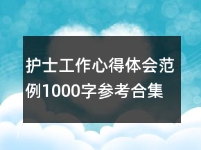 護士工作心得體會范例1000字參考合集