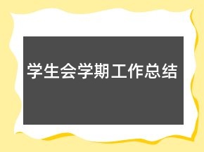 學(xué)生會(huì)學(xué)期工作總結(jié)