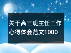 關(guān)于高三班主任工作心得體會范文1000字精品