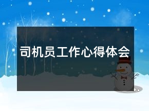 司機(jī)員工作心得體會(huì)