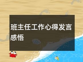 班主任工作心得發(fā)言感悟