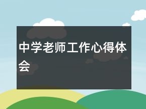 中學(xué)老師工作心得體會(huì)