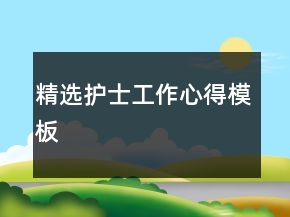 精選護(hù)士工作心得模板