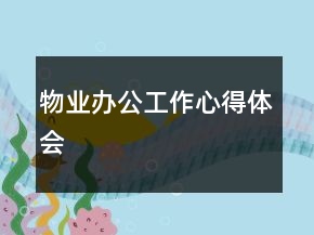 物業(yè)辦公工作心得體會(huì)