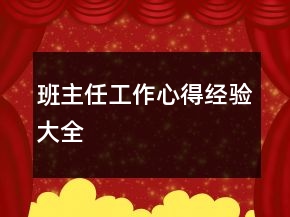 班主任工作心得經(jīng)驗大全