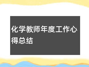 化學(xué)教師年度工作心得總結(jié)