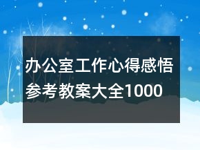 辦公室工作心得感悟參考教案大全1000字