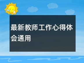 最新教師工作心得體會(huì)通用