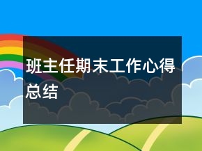 班主任期末工作心得總結(jié)
