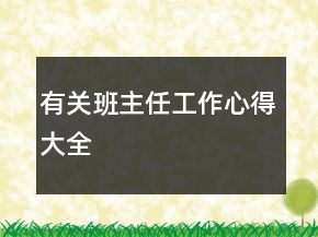 有關班主任工作心得大全