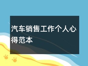 汽車銷售工作個人心得范本