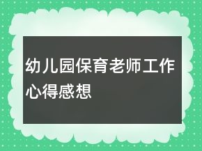 幼兒園保育老師工作心得感想
