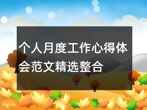 個人月度工作心得體會范文精選整合