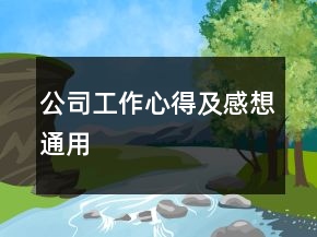 公司工作心得及感想通用