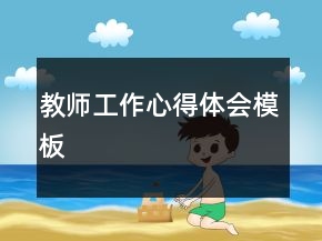 教師工作心得體會模板