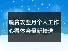 脫貧攻堅(jiān)月個(gè)人工作心得體會(huì)最新精選
