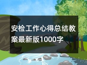 安檢工作心得總結(jié)教案最新版1000字