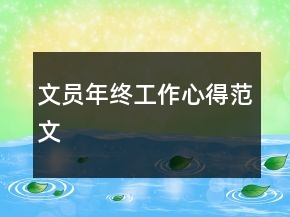 文員年終工作心得范文