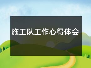 施工隊工作心得體會