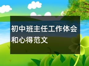 初中班主任工作體會和心得范文