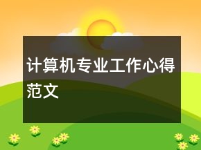 計(jì)算機(jī)專業(yè)工作心得范文