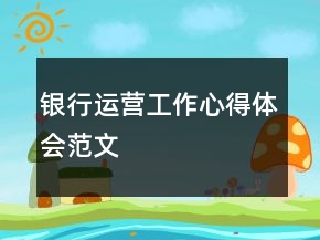 銀行運營工作心得體會范文
