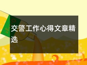 交警工作心得文章精選