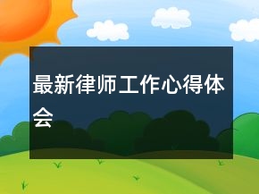 最新律師工作心得體會