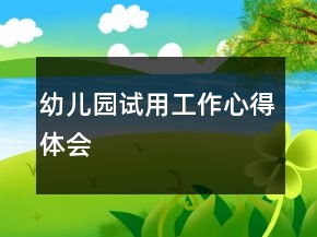 幼兒園試用工作心得體會(huì)