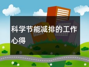 科學(xué)節(jié)能減排的工作心得