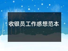 收銀員工作感想范本