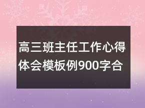高三班主任工作心得體會(huì)模板例900字合集