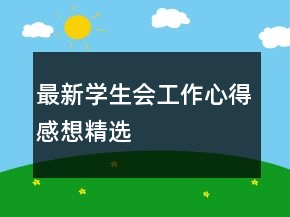 最新學(xué)生會工作心得感想精選