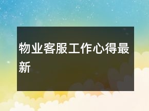 物業(yè)客服工作心得最新