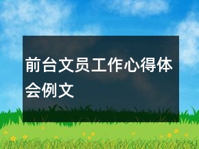 前臺(tái)文員工作心得體會(huì)例文