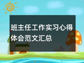 班主任工作實(shí)習(xí)心得體會(huì)范文匯總