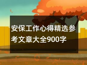 安保工作心得精選參考文章大全900字