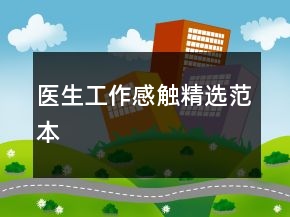 醫(yī)生工作感觸精選范本