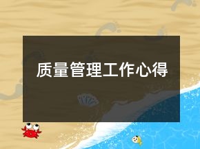 質(zhì)量管理工作心得