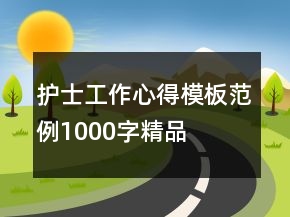 護士工作心得模板范例1000字精品