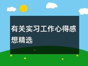 有關(guān)實習(xí)工作心得感想精選