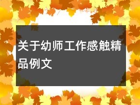 關(guān)于幼師工作感觸精品例文