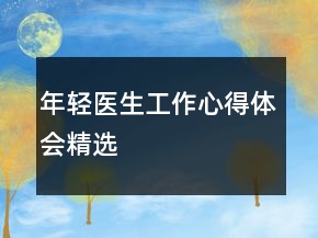 年輕醫(yī)生工作心得體會精選