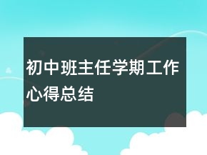 初中班主任學(xué)期工作心得總結(jié)