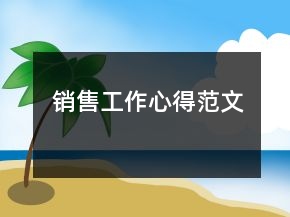 銷售工作心得范文