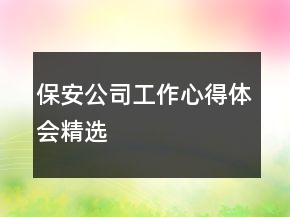 保安公司工作心得體會精選