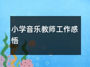 小學(xué)音樂教師工作感悟